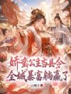 娇蛮公主当县令,全城暴富躺赢了