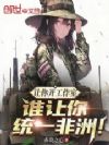 让你开工作室,谁让你统一非洲!