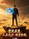 全民求生:人在流沙,放贷全服