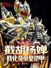 西游:截胡杨婵!我化身帝皇铠甲