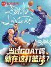 当过GOAT吗,就在这打篮球?