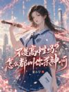 不是高中生吗?怎么都叫你杀神啊