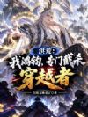 洪荒:我鸿钧,专门截杀穿越者