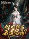 仙子,你也想当我道侣吗?