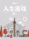 真实人生游戏