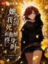 她会因我死而抱憾终身吗