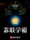 苏联学霸