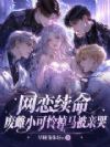 网恋续命,废雌小可怜掉马被亲哭