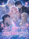 小人鱼软又横,被顶级雄兽们娇养