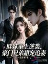 肥宝撩惹权贵后,混血大佬猛猛亲