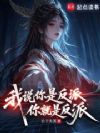 我说你是反派你就是反派