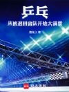 乒乓:从被退回省队开始大满贯!