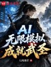 AI无限模拟,成就武圣