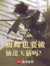 我一个厨师也要做仙道天骄吗?