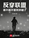 反穿联盟,能不能不要再穿越了