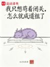 我只想苟着闭关,怎么就成道祖了