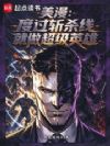 美漫:度过斩杀线就做超级英雄