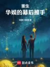 重生,华娱的幕后推手