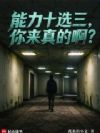 能力十选三,你来真的啊?