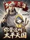 你管这叫太平天国?