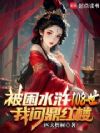 被困水浒108世,我问鼎红楼