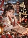 按族谱清算,嫡小姐重生后杀疯了