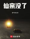仙宗没了