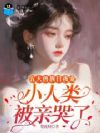 五大兽族日夜宠,小人类被亲哭了