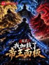 高武:我加载了帝王面板
