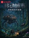 移动城市:我每晚百万撤离