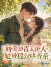 娇美知青太撩人,她被糙汉哄着亲